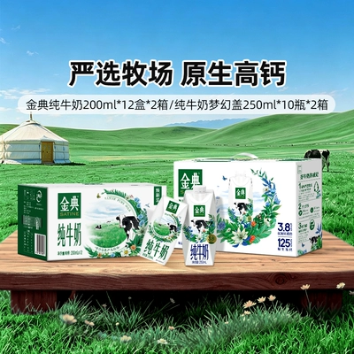 金典纯牛奶200ml双提/纯牛奶梦幻盖250ml双提 营养牛奶MS【5月】