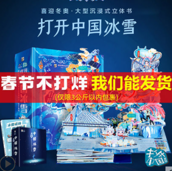 258元包邮！打开中国冰雪全景立体书3D立体翻翻书