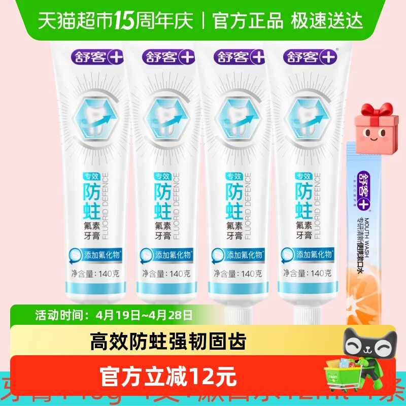舒客牙膏防蛀美白套装成人正品亮白清新口气