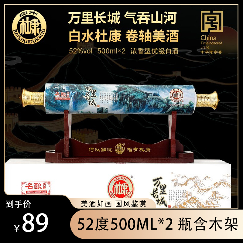 【漏洞价89元！】白水杜康 卷轴52度浓香型白酒 500ml*2瓶含木架