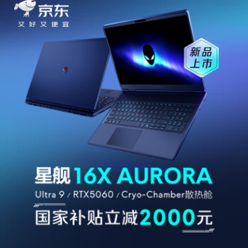 京东 外星人新品上市 国补立减2000元