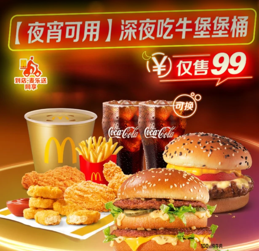 【美团】82.5元，麦当劳|【夜宵可用】深夜吃牛堡堡桶