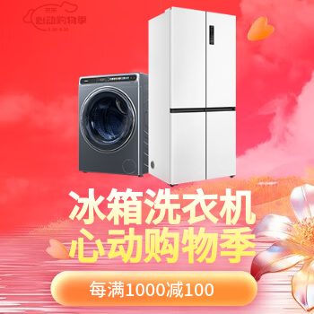 京东 冰箱洗衣机心动购物季 每满1000减100