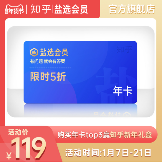 119元！知乎盐选会员年卡 12个月