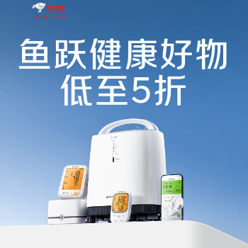 京东 鱼跃健康好物 爆款低至5折
