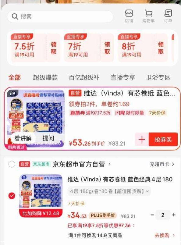 维达有芯卷纸30卷，直播间拍2件每件仅34.53元