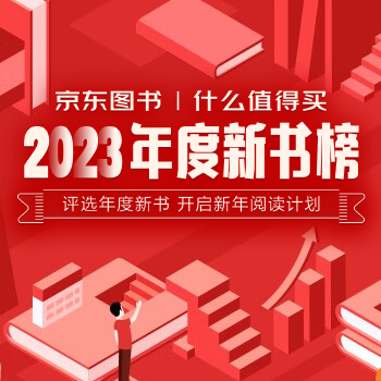 京东 年度值得买的好书榜 年度好书 全网低价