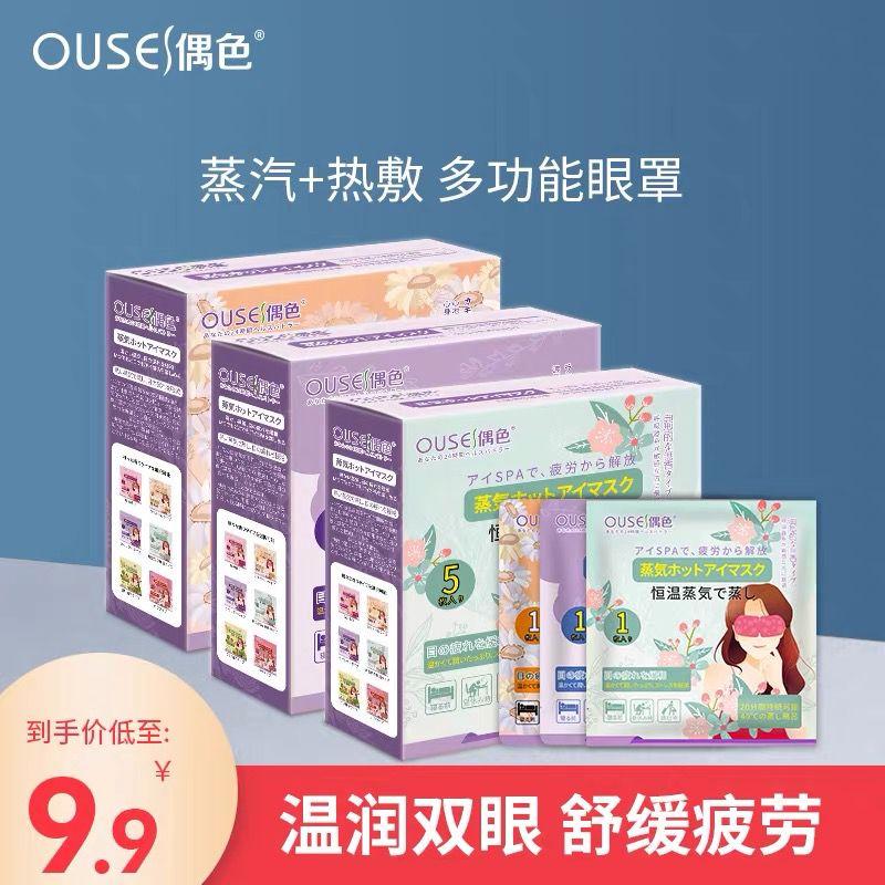 多香型多功能蒸汽眼罩5片装