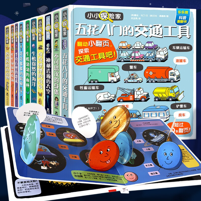 【乐乐趣】小小探险家系列翻翻书