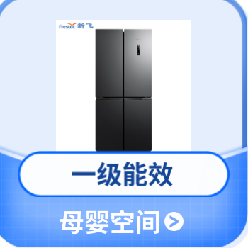 京东 新飞442升冰箱 一级能效，母婴空间