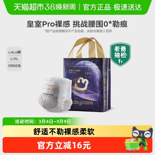 皇室 Pro 纸尿裤仅需 21元！天猫超市领 5 元品牌金速抢