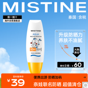 37元包邮！Mistine蜜丝婷 泰版小黄帽防晒霜60ml/瓶