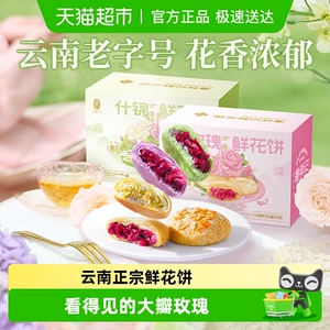 潘祥记玫瑰鲜花饼什锦传统糕点心零食小吃云南特产伴手礼年货礼盒