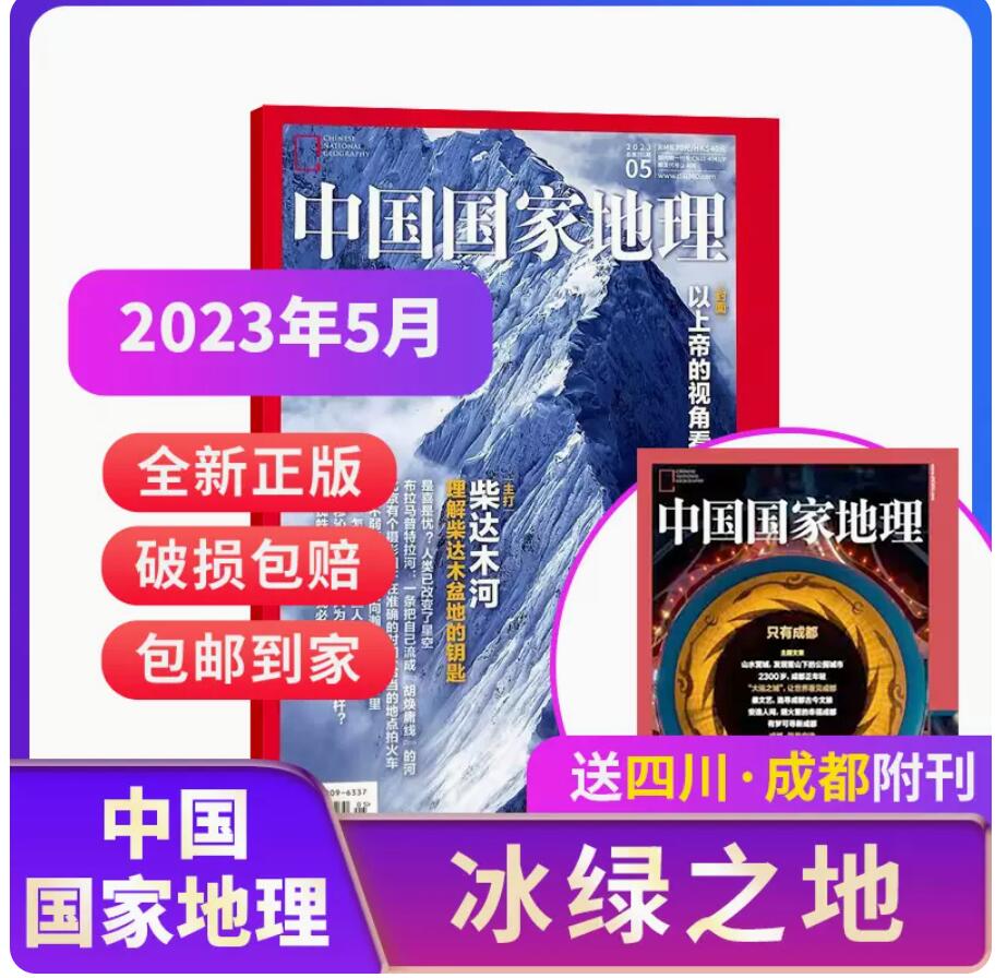 19元 包邮，《中国国家地理杂志》（2023年5月新刊，赠附刊） 