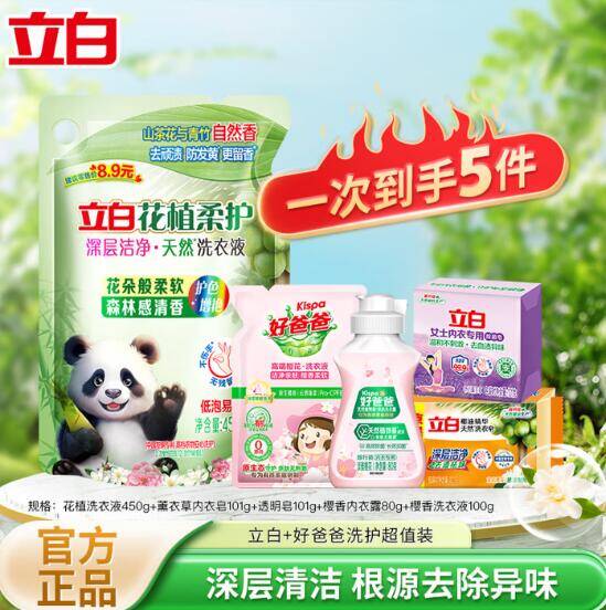 立白洗衣护衣超值5件套到手9.9元，均件仅需1.9元