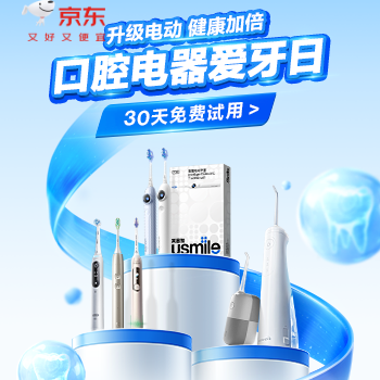 京东 口腔电器爱牙日 30天免费试用