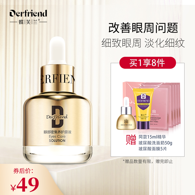 【官旗】蝶芙兰 眼霜眼部精华液原液 40ml/瓶