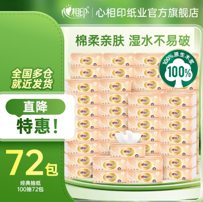71元包邮！心相印经典系列抽纸 100抽*72包