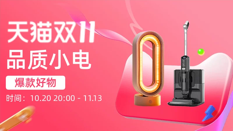 天猫 品质小电