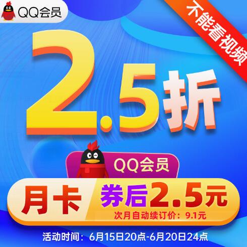 2.5元！QQ会员一个月