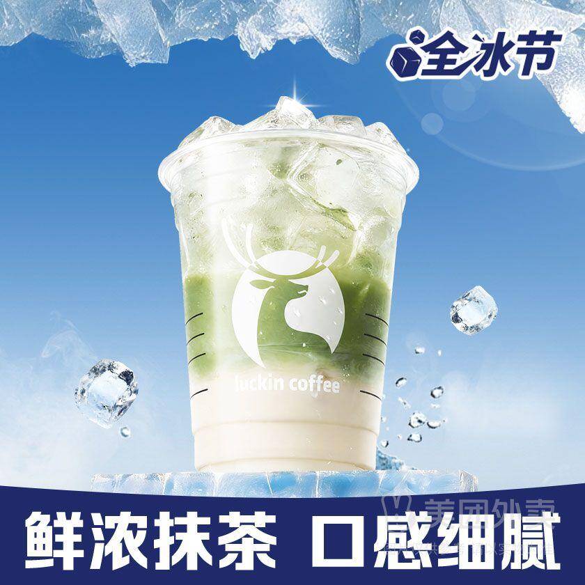 瑞幸咖啡全冰抹茶丝绒拿铁兑换券 券后价13.50元