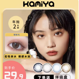 9.9元包邮！KAMIYA官旗.半年抛美瞳2片（好评商家返3元支付宝红包）
