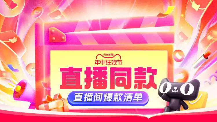 天猫 年中狂欢节-直播同款