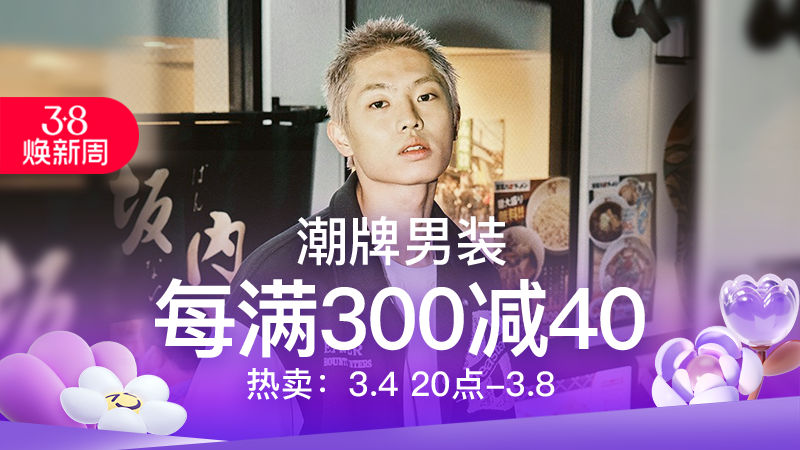 天猫 潮牌男装