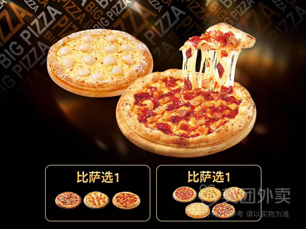 比格比萨中号2件任选套餐，券后价仅需48.90元