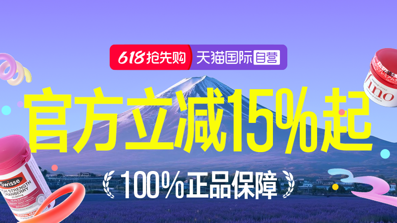 天猫 天猫国际-全球超级店会场-618狂欢抢先购-官方立减15%起