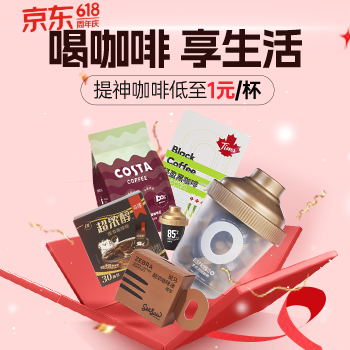 京东 喝咖啡 享生活 提神咖啡低至1元/杯