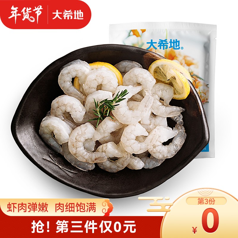 【漏洞79得3袋！】大希地 虾仁冷冻生鲜虾仁 500g/袋