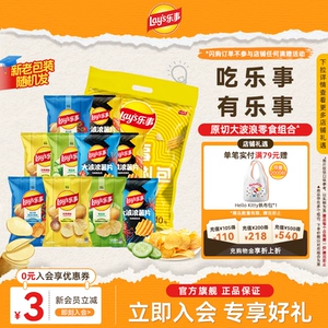 【闪购速达】乐事薯片零食休闲小吃休闲解馋零食400g零食礼包B