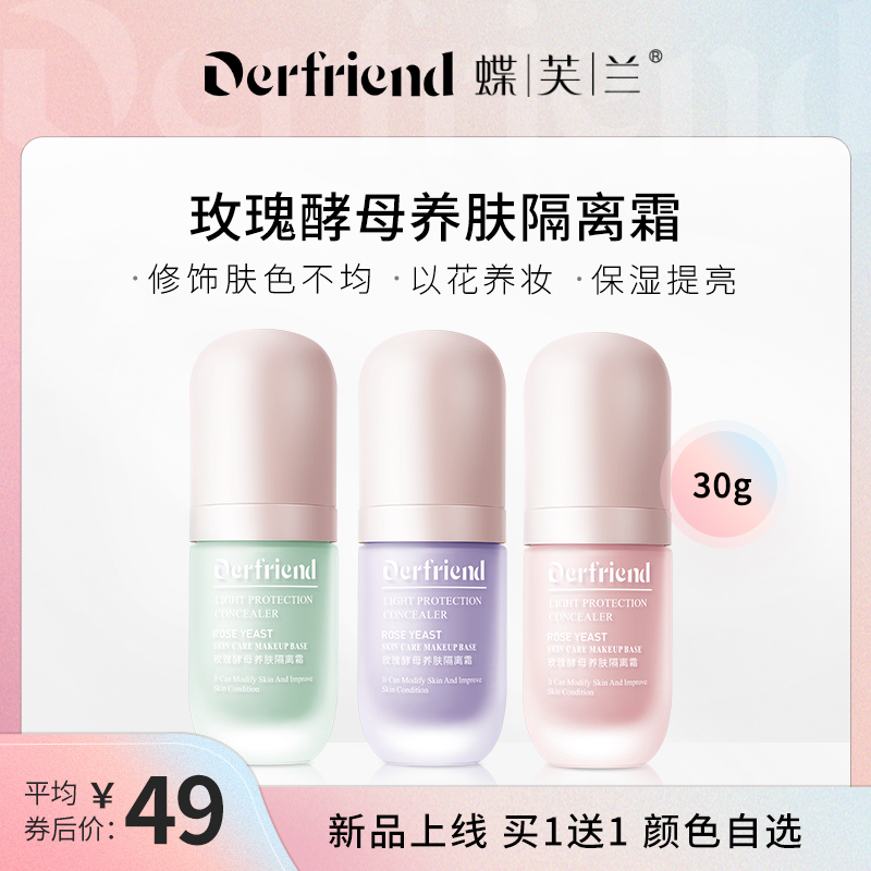 【买一送一】蝶芙兰 隔离霜30g