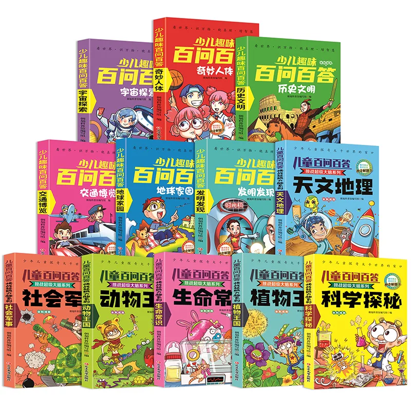 少儿趣味百问百答儿童科学漫画书注音版任选