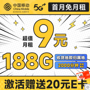 0.1元！中国移动手机流量卡9元月租+188G流量+2000分亲情通话