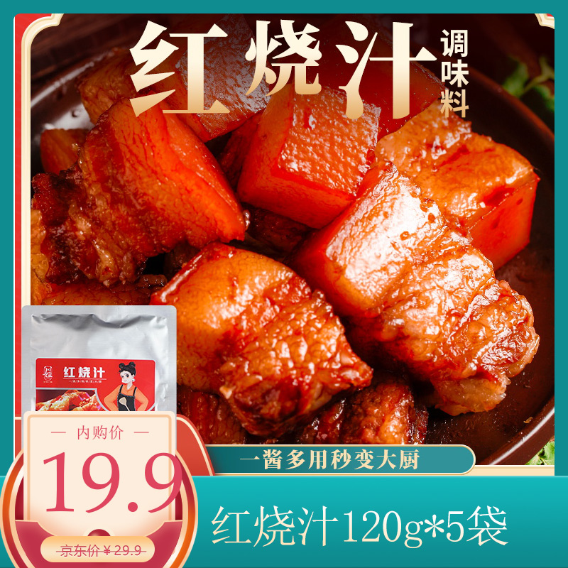 秘制红烧料家用红烧酱汁红烧肉调料 120g*5袋