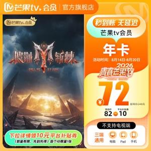 【14日0点开抢】芒果TV会员12个月芒果VIP会员年卡 披荆斩棘2026