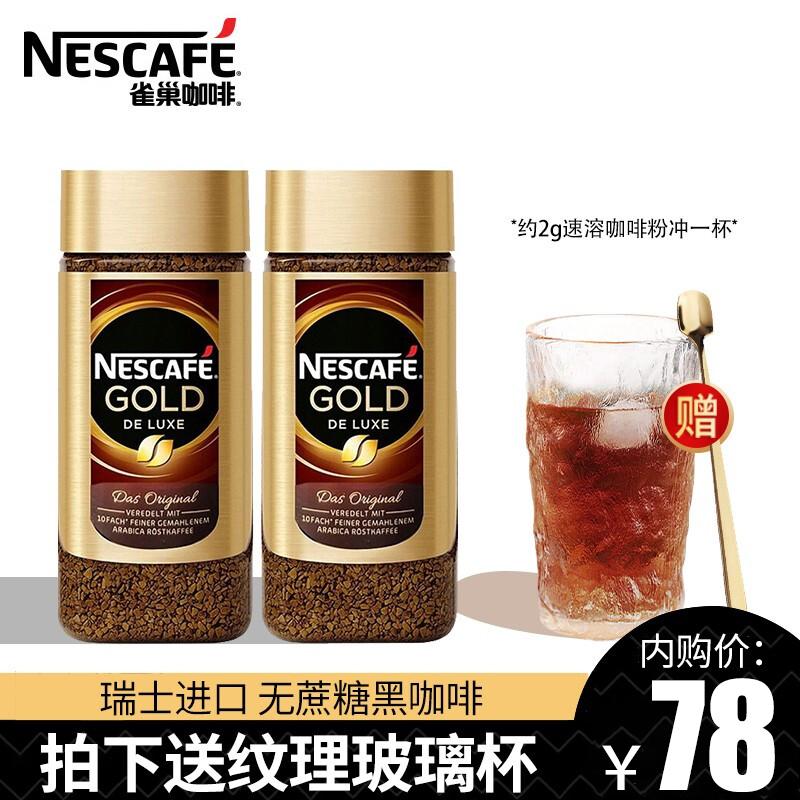 官方旗艦店雀巢nestle金牌黑咖啡粉100g2瓶