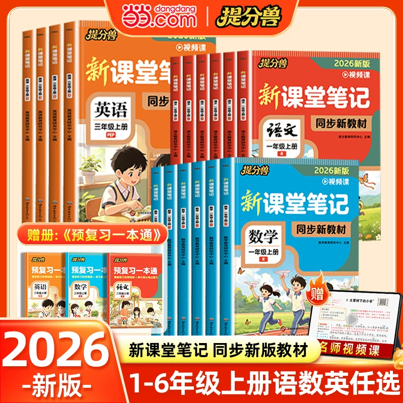 提分兽课堂笔记语数英全册