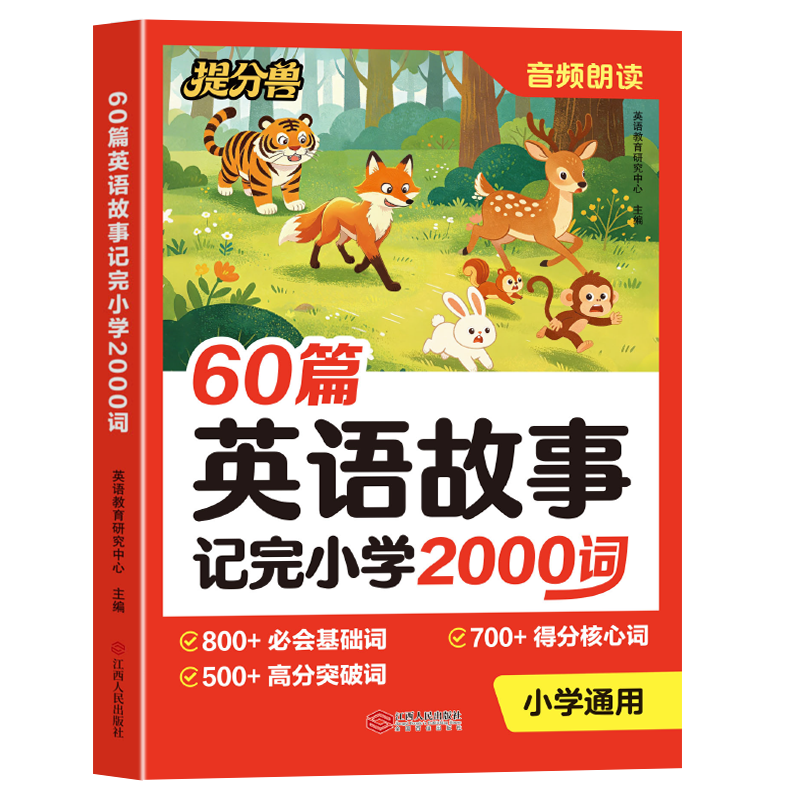 提分兽小学英语故事60篇