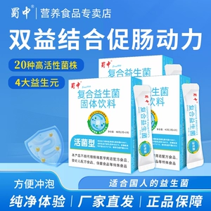 蜀中成人女性肠道肠胃活性复合益生菌益生元冻干粉固体饮料