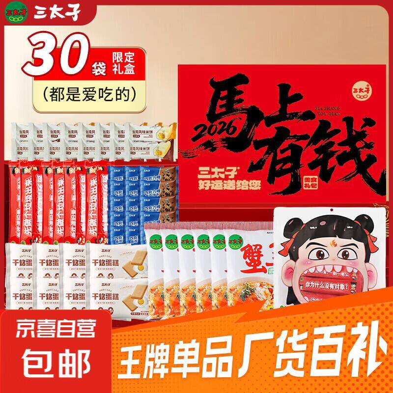 【2026新春特惠】三太子年货礼盒5款30包仅7.9元！限量抢购手慢无