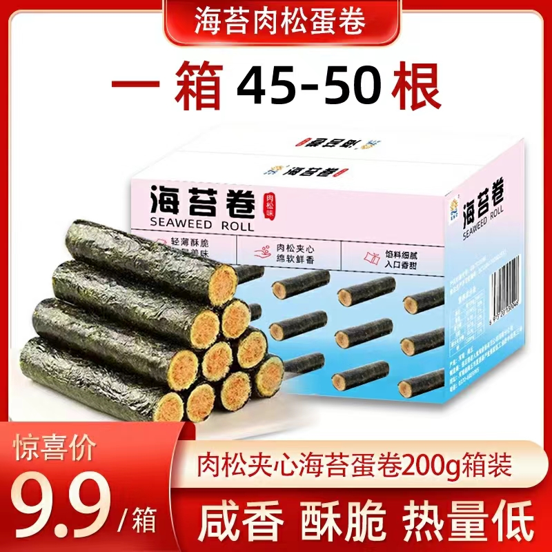 【9.9元45-50根】海苔肉松卷 200克/箱新鲜香酥