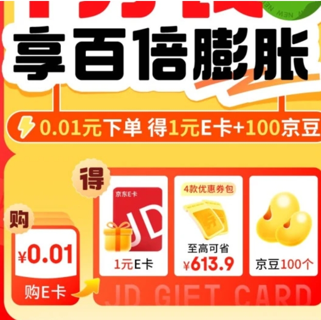  京东 E卡一分购 0.01元得1元e卡+100京豆