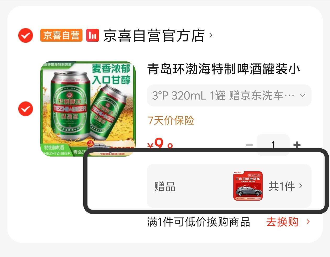 酒类合集大漏！9.9元甜吸吸酒酿/青岛啤酒，下单即赠价值49元洗车