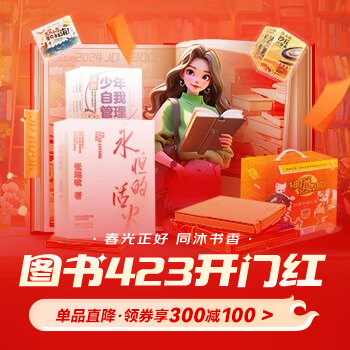 京东 图书423开门红 满300减100