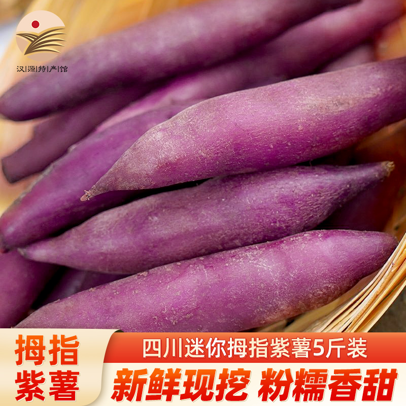 【汉源馆】拇指紫薯  5斤