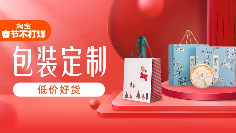 天猫 淘宝春节不打烊-包装定制