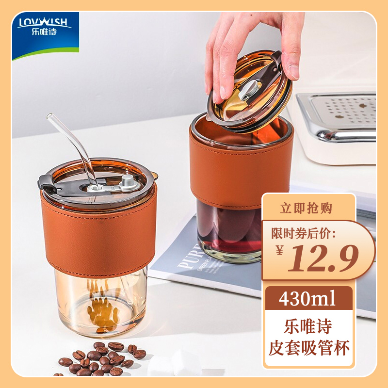【旗舰店】乐唯诗 皮套吸管杯430ml
